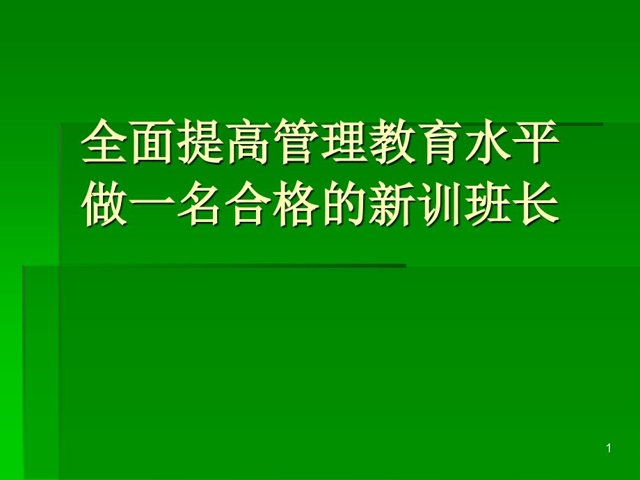 全面提高管理教育水平 做一名合格的新训班长_第1页