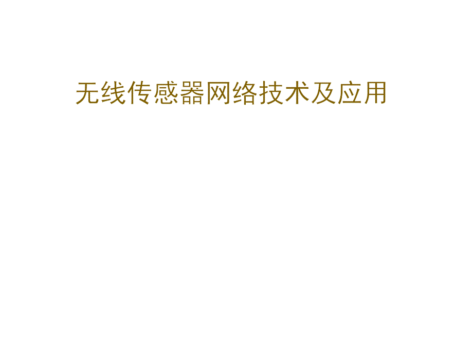 无线传感器网络技术及应用第1章课件_第1页