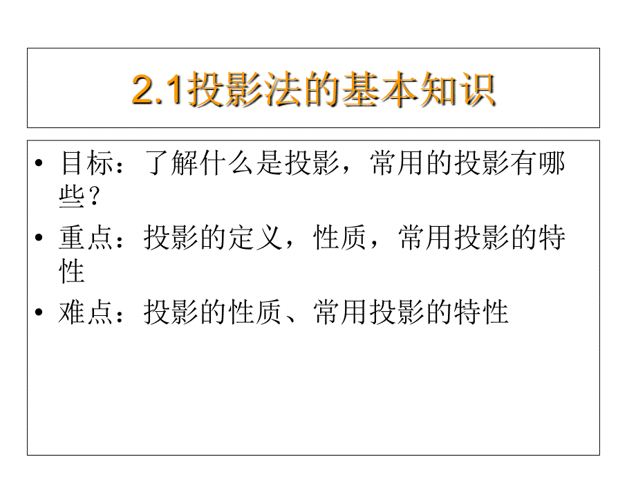 2-1投影法的基本知识教程课件_第1页