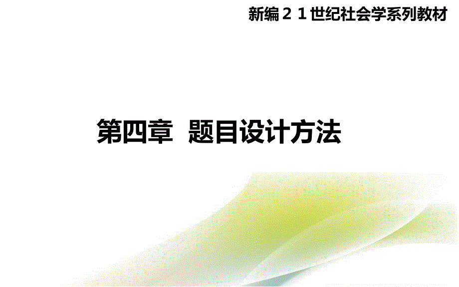 《社会调查研究方法》3版课件 第四章_第1页