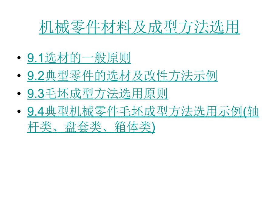 机械零件材料及成型方法选用_第1页