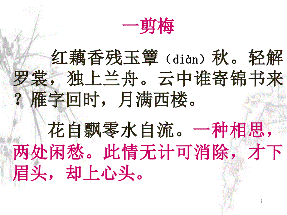 一剪梅红藕香残玉簟din秋轻解罗裳独上兰舟云中_第1页