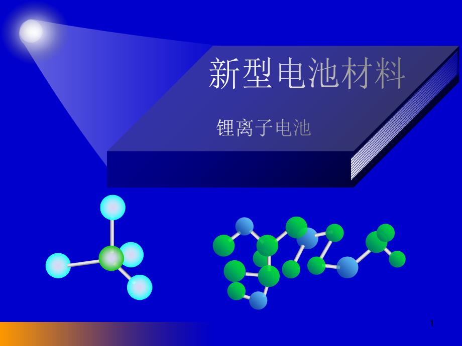 能源材料5-锂离子电池_第1页