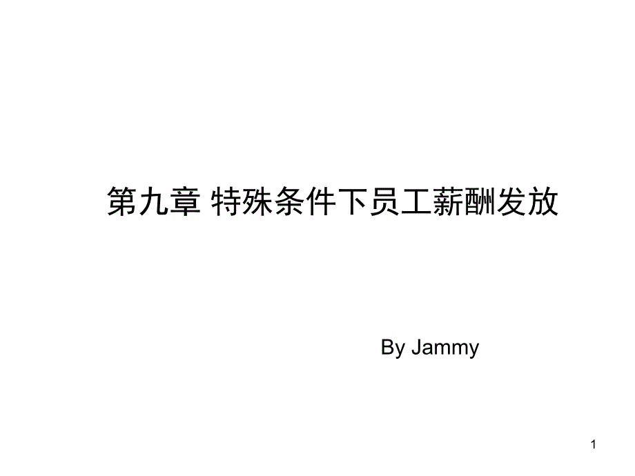 特殊条件下员工薪酬发放_第1页