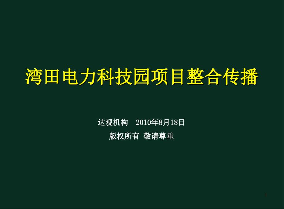 湖南娄底湾田电力科技园项目整合传播_138PPT_XXXX_第1页