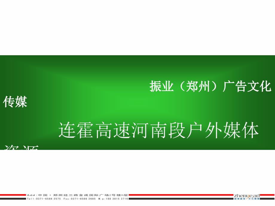 连霍高速河南段户外广告媒体资源_第1页