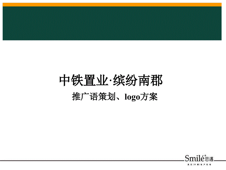 西安中铁置业_缤纷南郡推广语策划_logo方案_103PPT_思迈广告_第1页