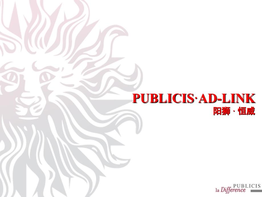 奥美PUBLICIS·ADLINK_第1页