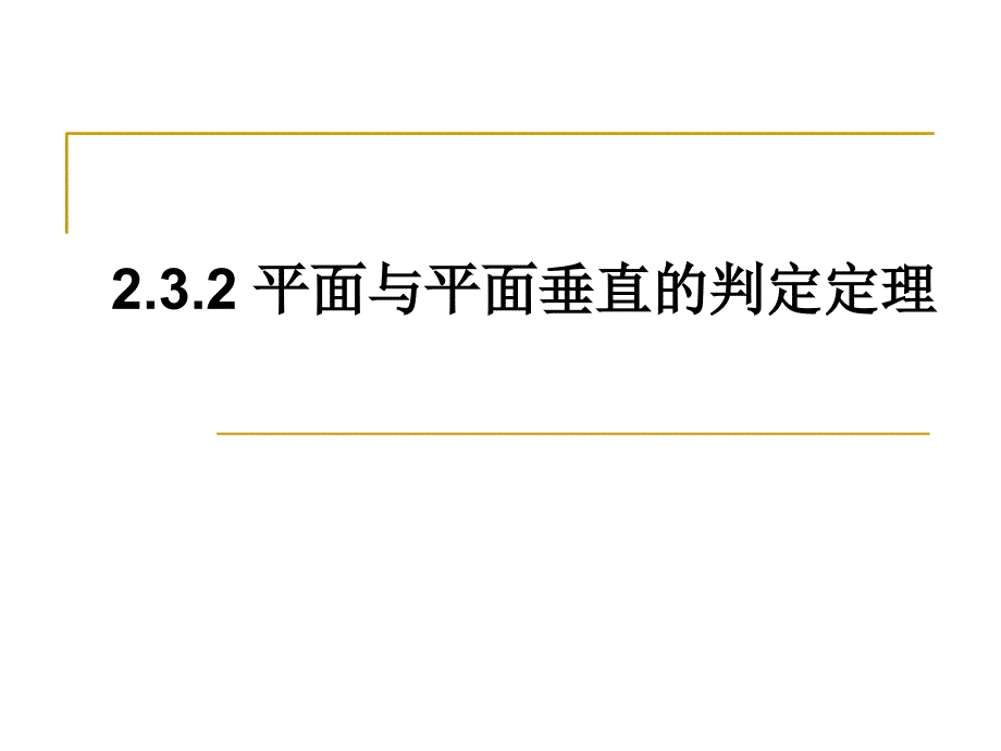 2.3.2平面与平面垂直的判定定理(典型)课件_第1页