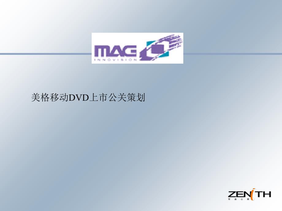 某移动DVD上市公关策划_第1页