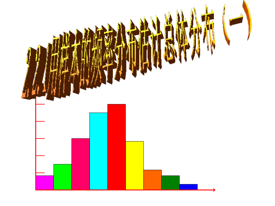 2.2用样本估计总体(一)课件_第1页