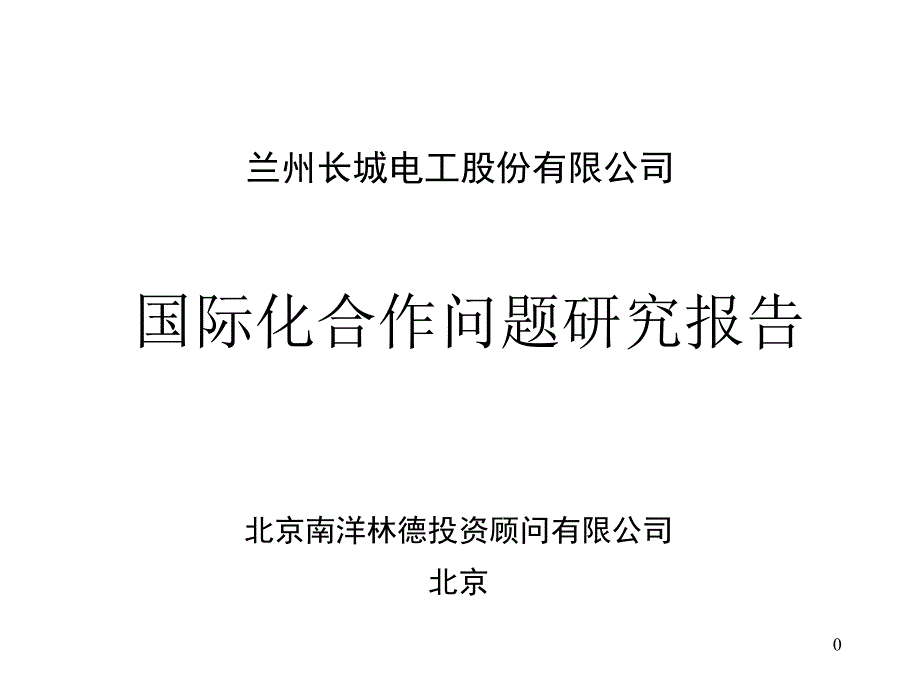 某电工股份有限公司国际合作报告_第1页