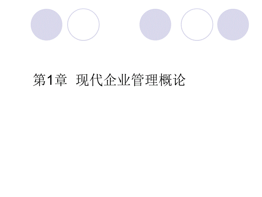 现代企业管理概述优秀课件_第1页