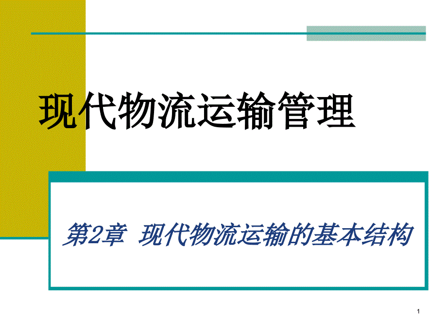 现代物流运输管理现代物流运输的基本结构课件_第1页