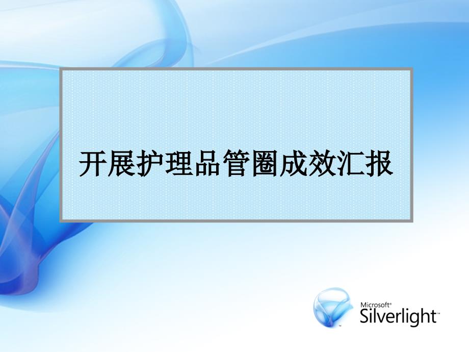 贵州省人民医院开展护理品管圈成效汇报_第1页