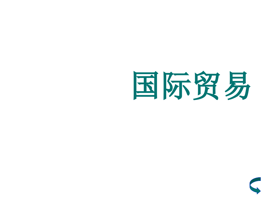 国际贸易政策_第1页