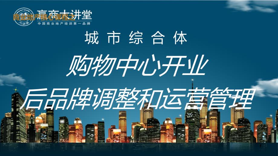 购物中心开业后调整和运营管理（PPT90页)_第1页