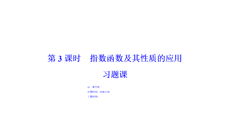 23指数函数的复习课(3)_第1页