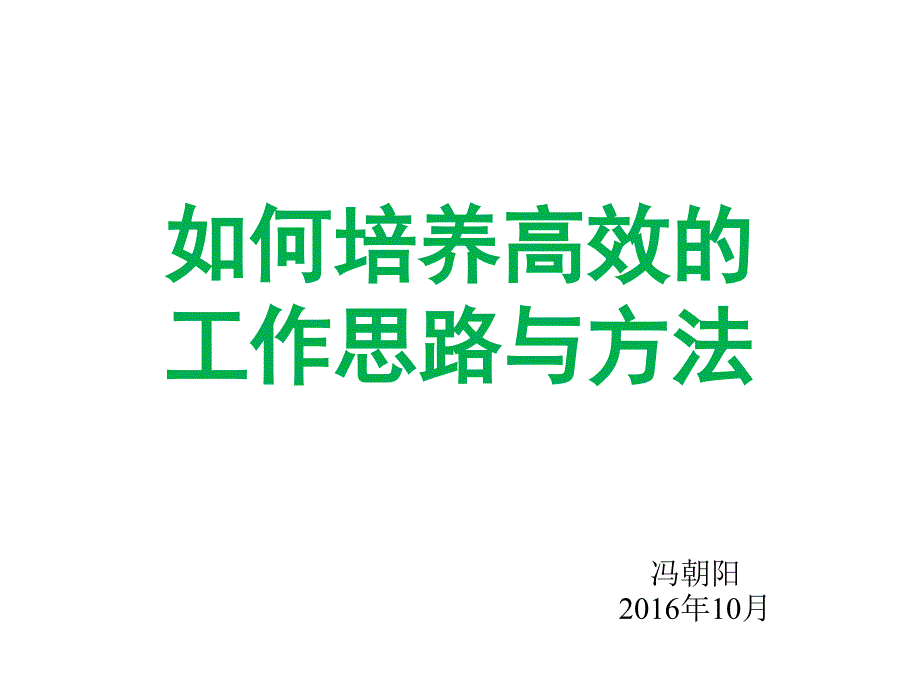 2、如何培养高效的工作思路与方法课件_第1页