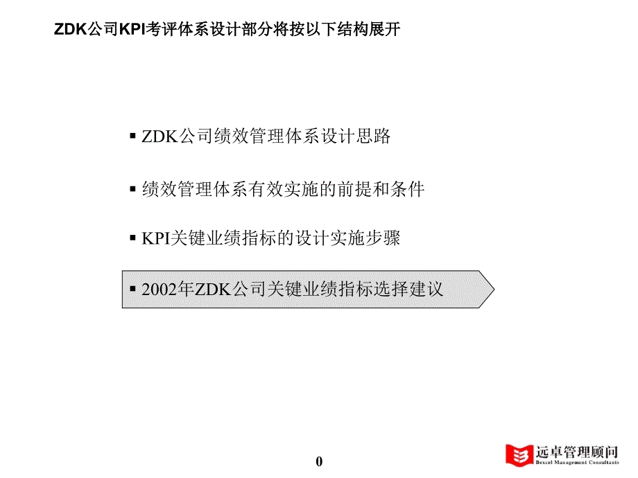 某公司KPI考评体系设计案例_第1页