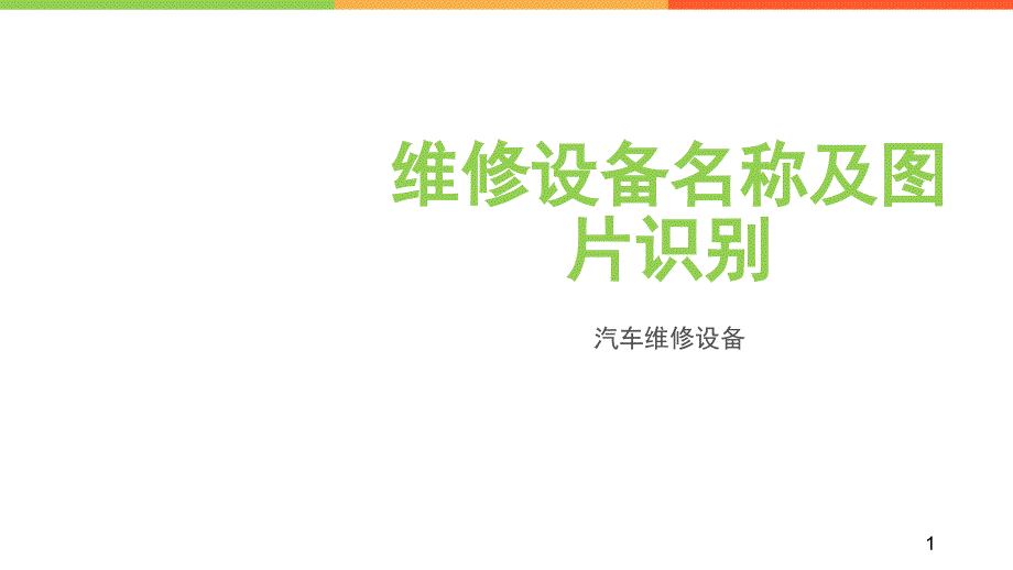 维修店设备名称和图片识别（PPT91页)_第1页