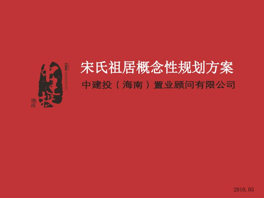 海南中视集团宋氏祖居概念性产品规划方案_112PPT_第1页