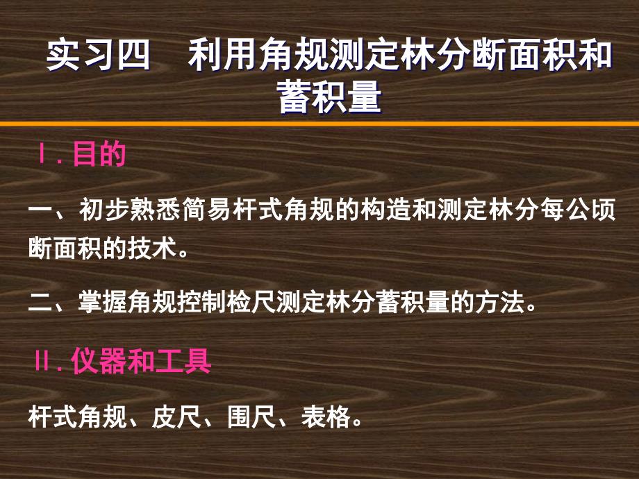 4实习四-利用角规测定林分断面积和蓄积量课件_第1页