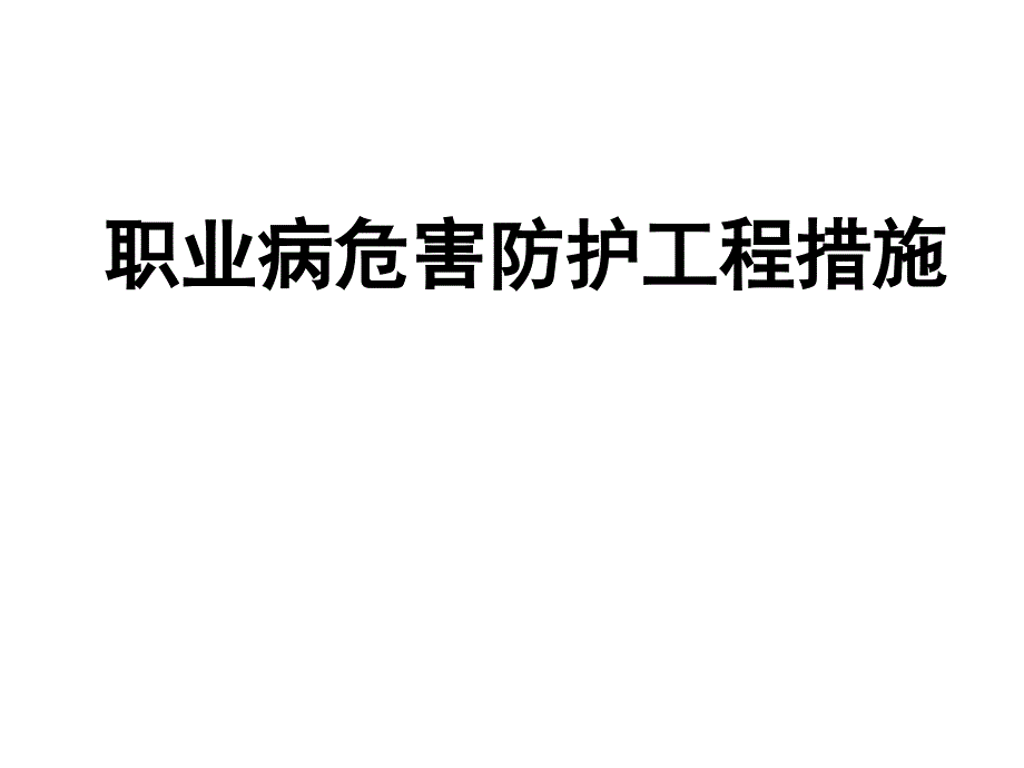 4.职业病危害防护工程措施课件_第1页