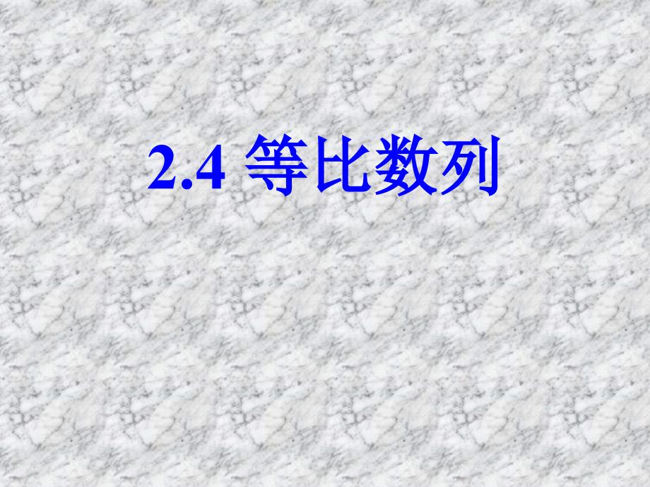 2.4等比数列(优质课一等奖课件_第1页