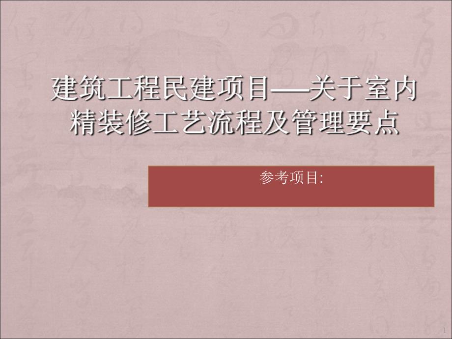 精装修施工工艺流程及管理要点(ppt)（PPT43页)_第1页