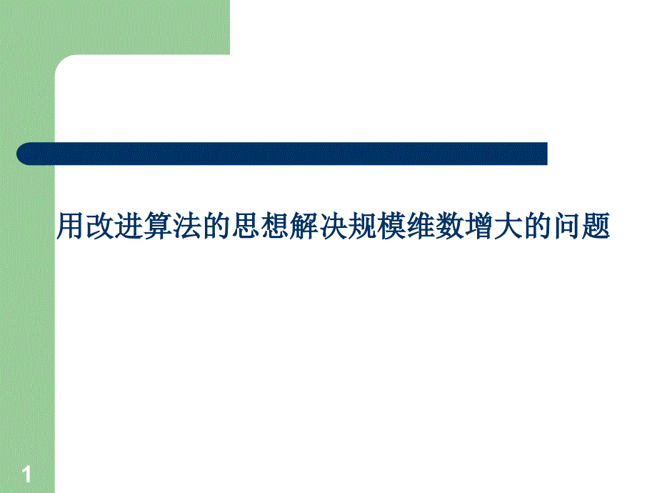 算法合集之《用改进算法的思想解决规模维数增大的问题》_第1页