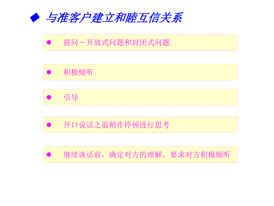 如何与准客户建立和睦互信关系_第1页