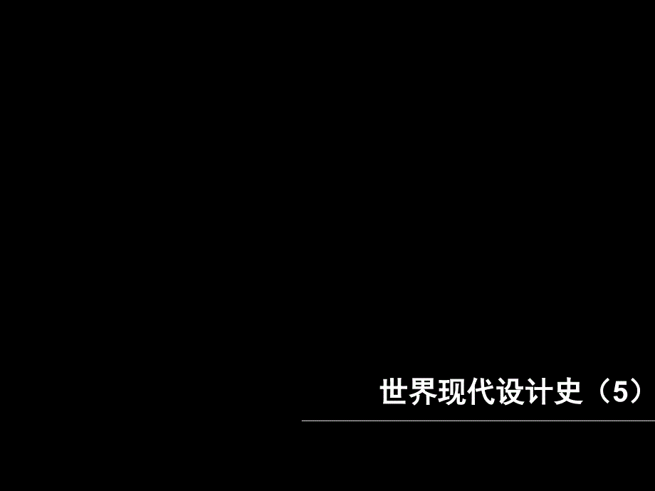 世界现代设计史+5+装饰艺术运动和流线型设计_第1页