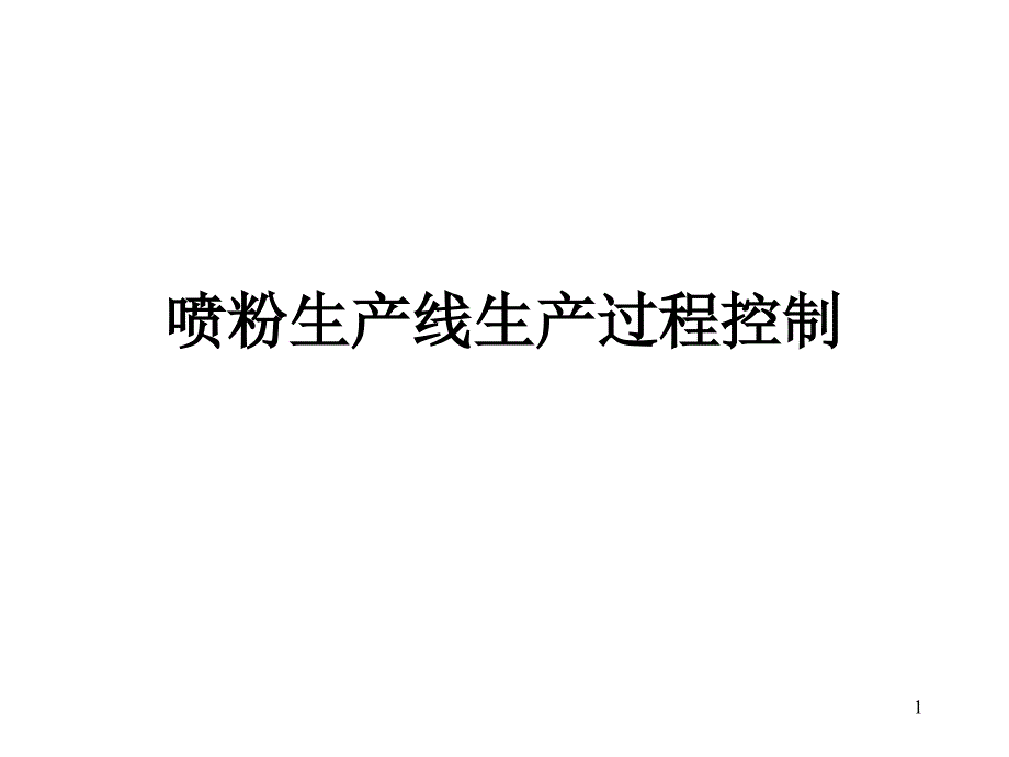 喷涂线过程控制_第1页