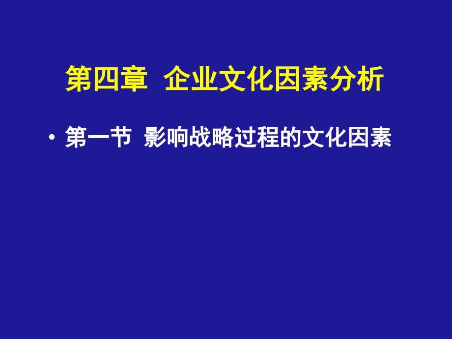 企业文化因素分析_第1页