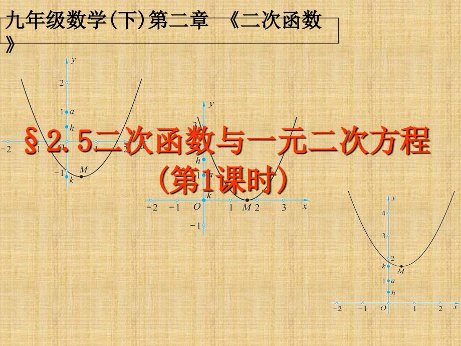 2.5-二次函数与一元二次方程(第1课时)--_第1页