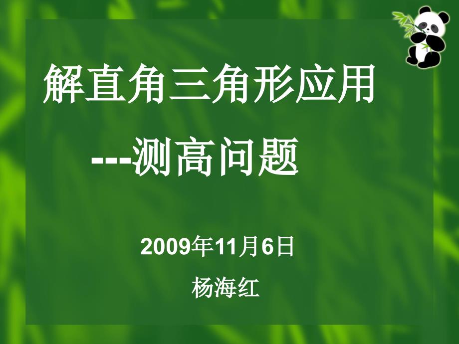 21[1].5解直角三角形应用举例全包括(初三)_第1页