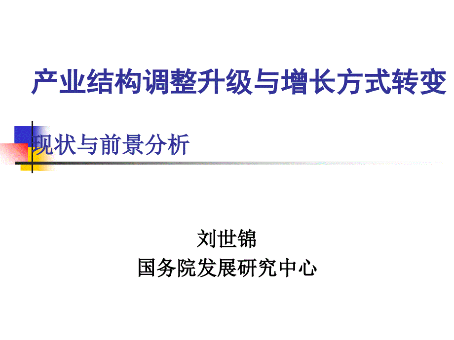 工业产业结构调整升级与增长方式转变_第1页