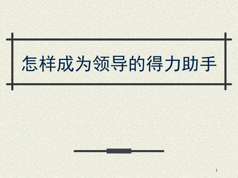 如何成为领导的得力助手_第1页