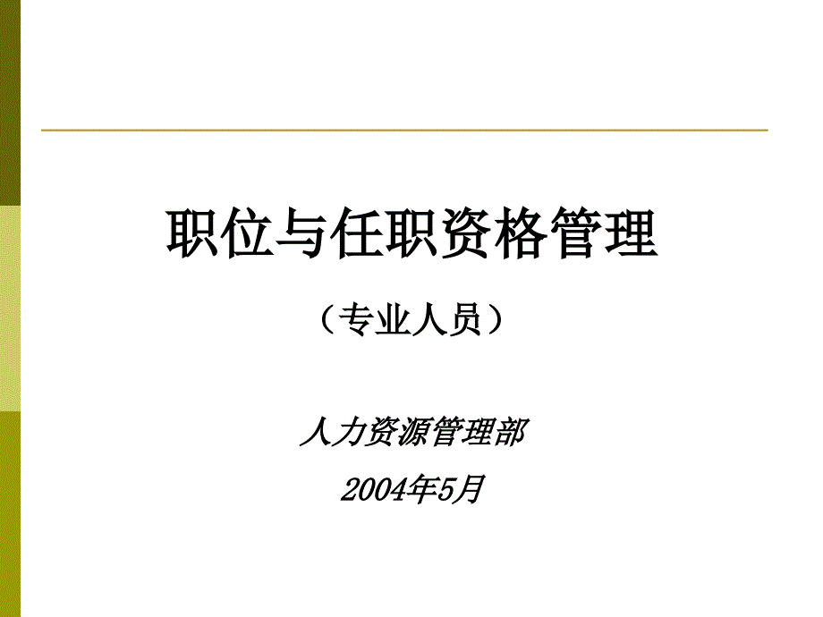 知名大企业华为任职资格管理全案——力推课件_第1页