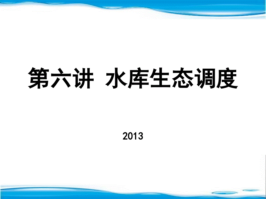 第六讲 水库的生态调度_第1页