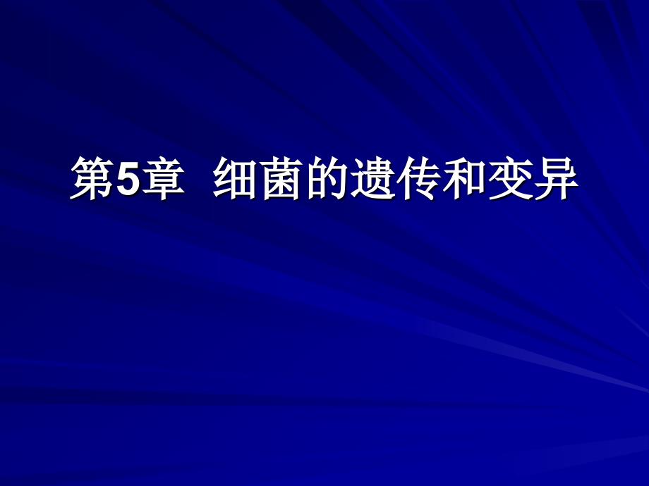 5细菌的遗传和变异课件_第1页