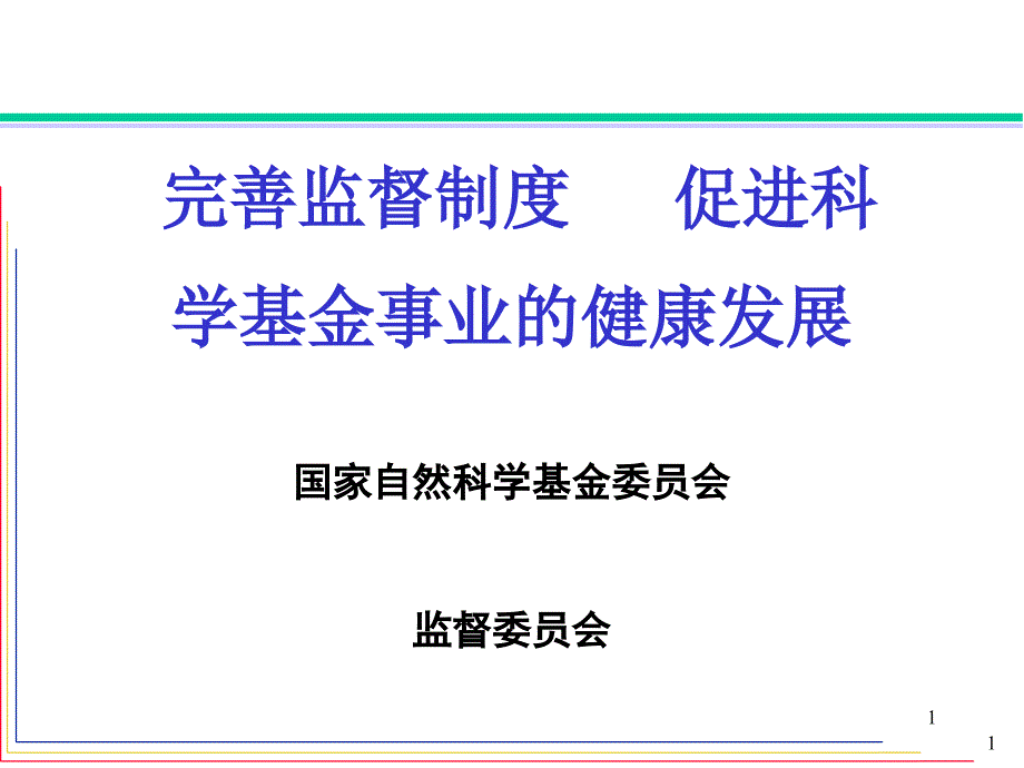 完善监督制度_第1页