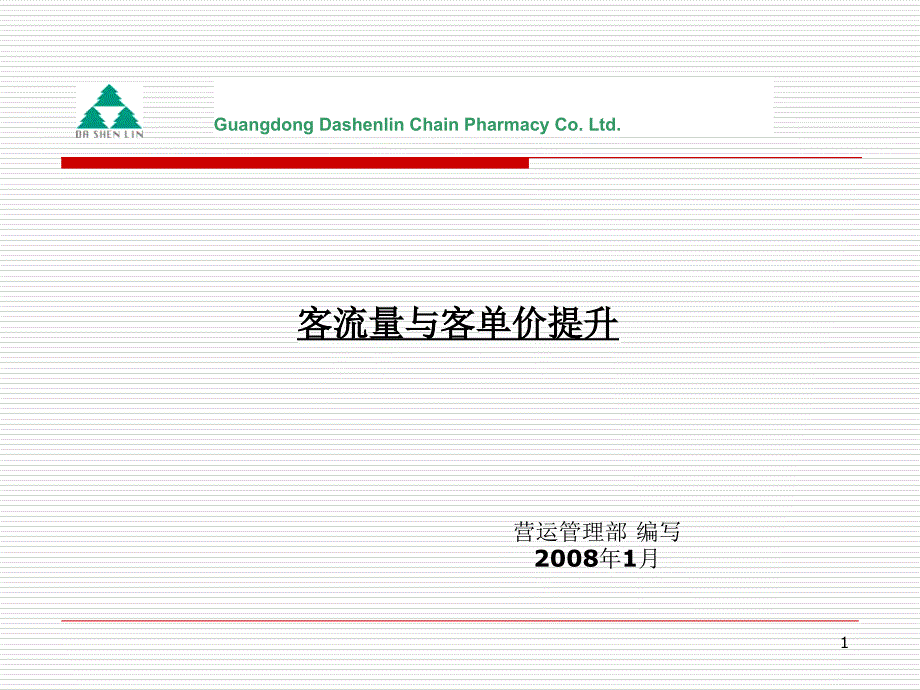 如何提升客流量和客单价(理论篇1)_第1页