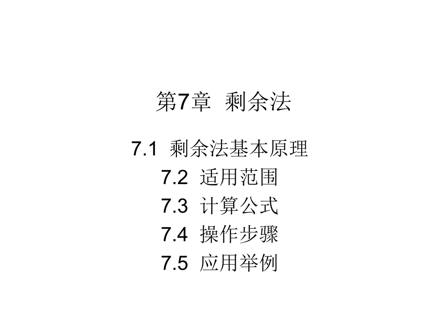 7第七章--剩余法课件_第1页