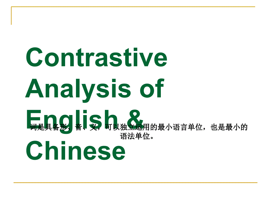 5.英汉语言的比较分析-词语汇总课件_第1页