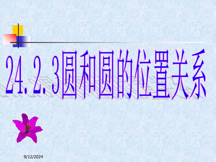 24.2.3圆和圆的位置关系课件_第1页