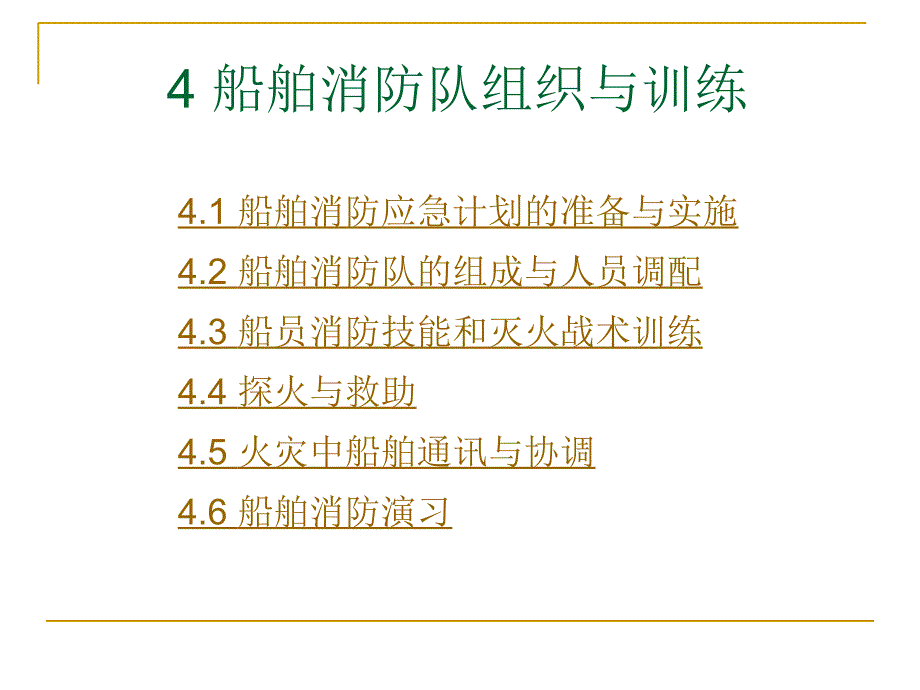 4-船舶消防队组织与训练详解_第1页