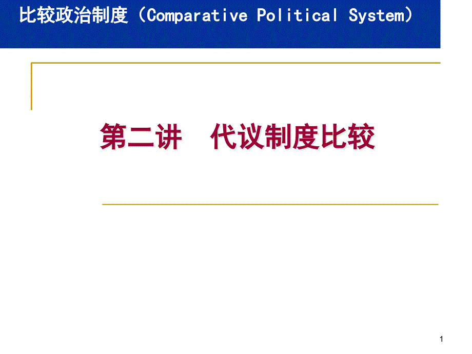 第二讲代议制度比较_第1页