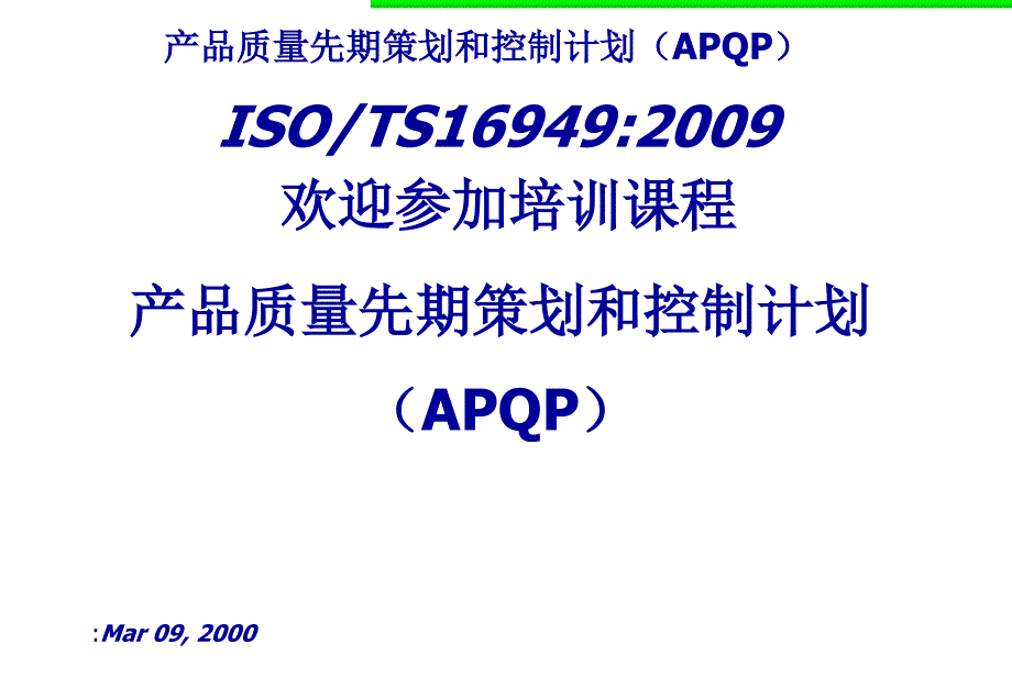 先期质量策划APQP_第1页